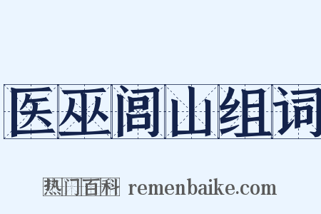 医巫闾山组词是什么意思的图片